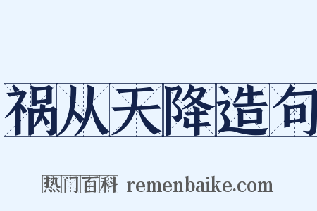 祸从天降造句是什么意思的图片